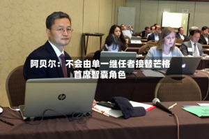 阿贝尔：不会由单一继任者接替芒格首席智囊角色