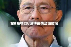 淄博疫情23/淄博疫情封城时间
