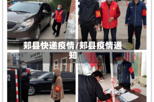 郏县快递疫情/郏县疫情通知