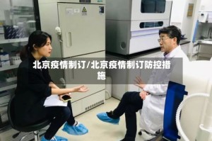 北京疫情制订/北京疫情制订防控措施