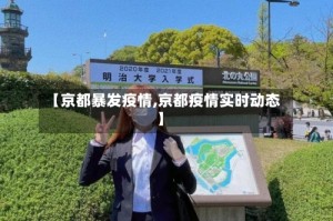【京都暴发疫情,京都疫情实时动态】
