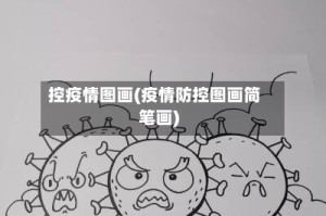 控疫情图画(疫情防控图画简笔画)