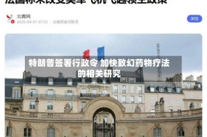 特朗普签署行政令 加快致幻药物疗法的相关研究