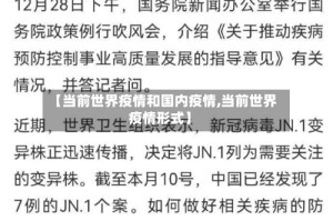 【当前世界疫情和国内疫情,当前世界疫情形式】
