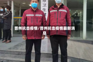 晋州抗击疫情/晋州抗击疫情最新消息