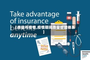 【质量与疫情,疫情期间质量管理体系】