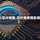 【芯片疫情,芯片受疫情影响】