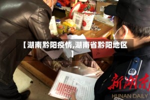 【湖南黔阳疫情,湖南省黔阳地区】