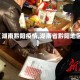 【湖南黔阳疫情,湖南省黔阳地区】