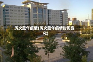 历次鼠年疫情(历次鼠年疫情时间变化)
