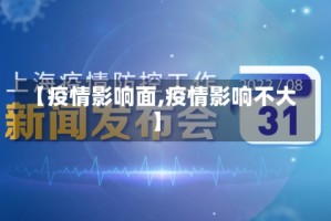 【疫情影响面,疫情影响不大】