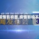【疫情影响面,疫情影响不大】