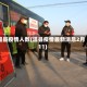 温县疫情人数(温县疫情最新消息2月11)