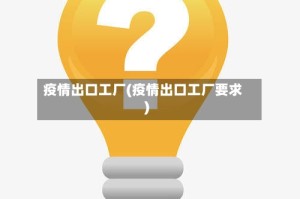 疫情出口工厂(疫情出口工厂要求)