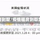 疫情租房到期/疫情租房到期怎么办