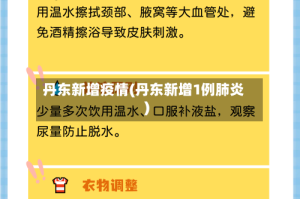 丹东新增疫情(丹东新增1例肺炎)