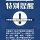 中央疫情规定/中央发布的疫情规定