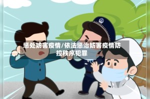 惩处妨害疫情/依法惩治妨害疫情防控秩序犯罪