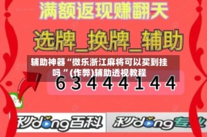 辅助神器“微乐浙江麻将可以买到挂吗 ”(作弊)辅助透视教程
