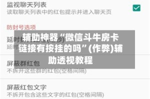 辅助神器“微信斗牛房卡链接有按挂的吗”(作弊)辅助透视教程