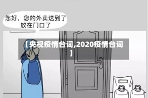 【央视疫情台词,2020疫情台词】