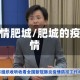 疫情肥城/肥城的疫情
