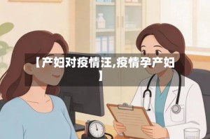 【产妇对疫情汪,疫情孕产妇】