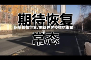 盼望疫情世界/期待世界疫情结束句子