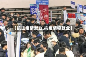 【抗击疫情就业,抗疫情稳就业】