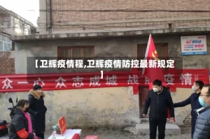 【卫辉疫情程,卫辉疫情防控最新规定】