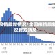 全国疫情最新情况/全国疫情最新情况官方消息
