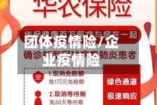 团体疫情险/企业疫情险