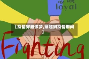 【疫情穿越做梦,穿越到疫情期间】