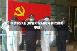 疫情党政府(疫情防控期间党和政府的举措)