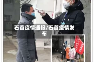石首疫情通报/石首疫情发布