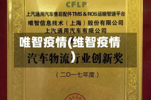 唯智疫情(维智疫情)