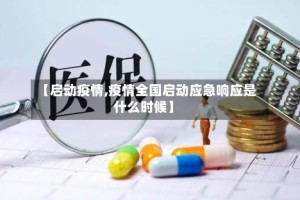 【启动疫情,疫情全国启动应急响应是什么时候】