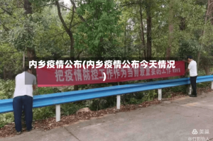 内乡疫情公布(内乡疫情公布今天情况)