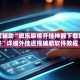 教程辅助“微乐麻将开挂神器下载软件”详细外挂透视辅助软件教程