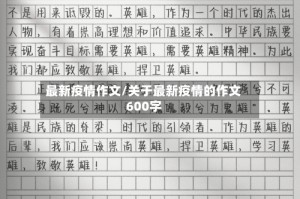 最新疫情作文/关于最新疫情的作文600字