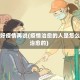 治好疫情再说(疫情治愈的人是怎么治愈的)