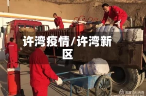 许湾疫情/许湾新区