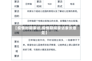 【疫情时期家访,疫情期间家访家长意见】