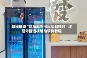 教程辅助“欢乐麻将可以买到挂吗”详细外挂透视辅助软件教程
