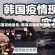 韩国现场疫情/韩国现场疫情最新消息