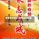 疫情呼吁图片(疫情图片标语)