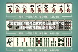 教程辅助“微乐麻将微乐湖北麻将”详细外挂透视辅助软件教程