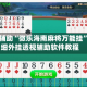 教程辅助“微乐海南麻将万能挂”详细外挂透视辅助软件教程