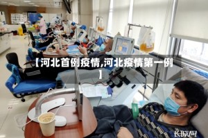【河北首例疫情,河北疫情第一例】