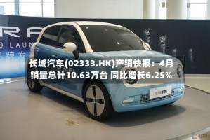 长城汽车(02333.HK)产销快报：4月销量总计10.63万台 同比增长6.25%